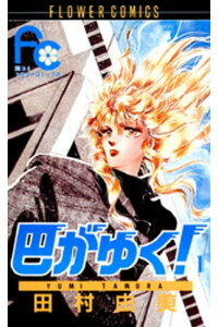 楽天kobo電子書籍ストア 巴がゆく 1 田村由美 楽天kobo電子書籍ストア 巴がゆく 1 田村由美